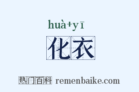 化衣是什么意思的图片